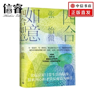 四合如意 小说 张怡微 著