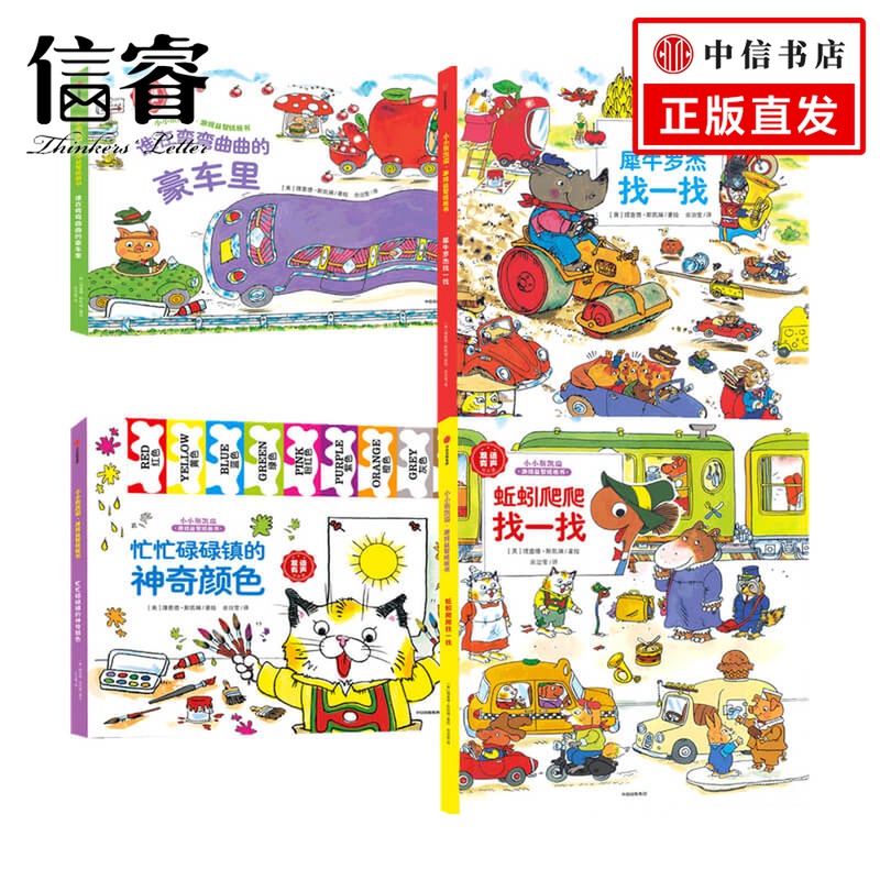 小小斯凯瑞·游戏益智纸板书（套装全四册）谁在弯弯曲曲的豪车里+蚯蚓爬爬找一找+犀牛罗杰找一找+忙忙碌碌镇的神奇颜色
