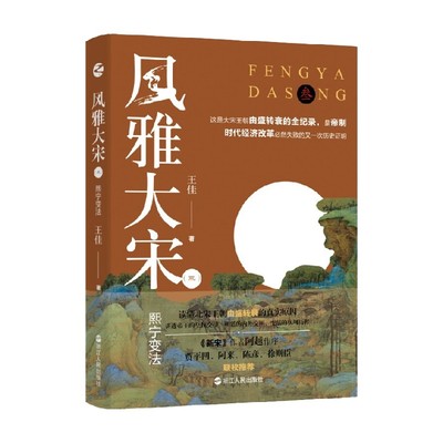 风雅大宋 三 熙宁变法 王佳 著 历史