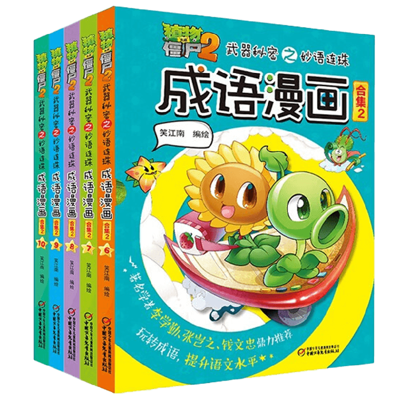 植物大战僵尸2武器秘密之妙语连珠成语漫画合集2 2022年版 7-10岁 笑江南 著 动漫卡通