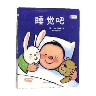 著 睡觉吧 G.V.西纳顿 幼儿自理能力引导书 幼儿启蒙 我长大了