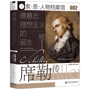德意志理想主义的诞生 席勒传  萨弗兰斯基 著 历史
