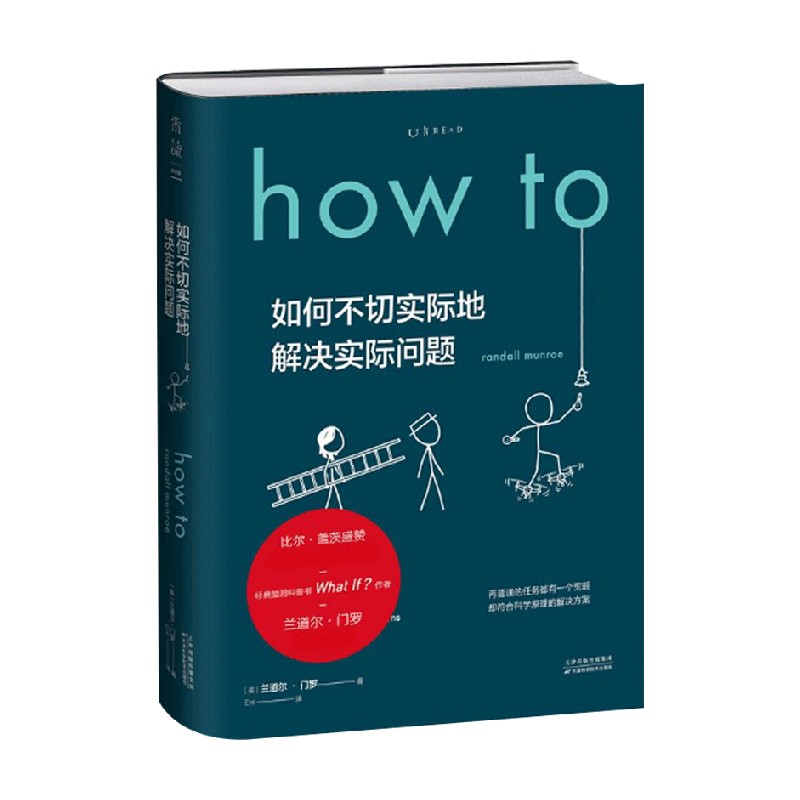 Howto 如何不切实际地解决实际问题 兰道尔·门罗 著 科普