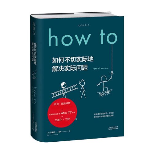 Howto 如何不切实际地解决实际问题 兰道尔·门罗 著 科普