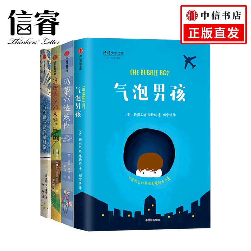 我爱读大奖小说系列套装4册 7-14 气泡男孩+追逐天空的人+与仓鼠一起穿越时空+玛蒂尔达效应 儿童文学