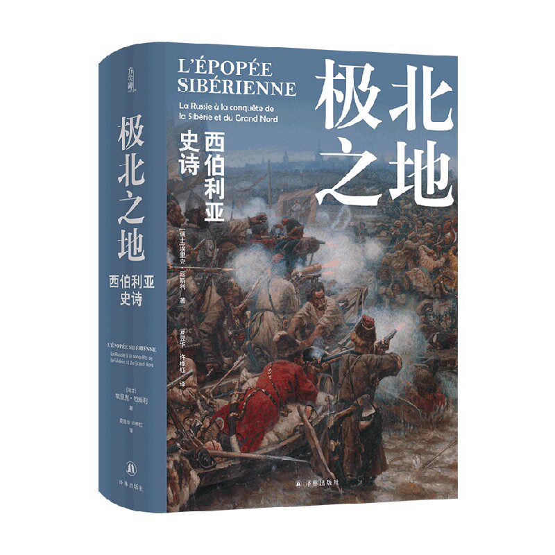 极北之地 西伯利亚史诗 埃里克·厄斯利 著 历史