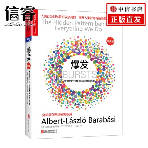 【信睿 正版书籍】爆发：大数据时代预见未来的新思维（**版）**复杂网络研究 一套理解人类行为时空模式的观念和理论 湛庐文