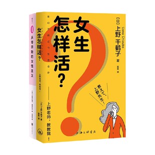 套装 女性主义 2册 上野千鹤子 社会科学 女生怎样活 著 从零开始