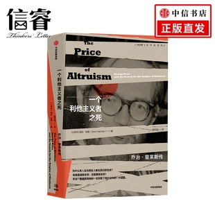 著 奥伦哈曼 一个利他主义者之死 乔治普莱斯传