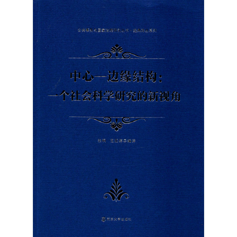 中心-边缘结构:一个社会科学研究的新视角 张桐,王亚婷 译 社会科学总论 wxfx 书籍/杂志/报纸 社会科学总论 原图主图