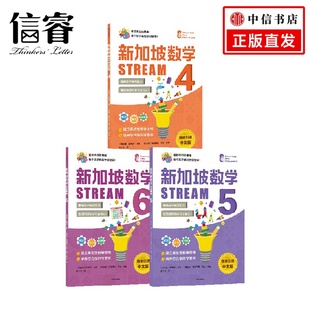 新加坡数学STREAM版4-6年级套装3册 桑格塔迪隆等著 建立系统性数学思维抽象思维提高科学素养综合能力解决生活实际问题