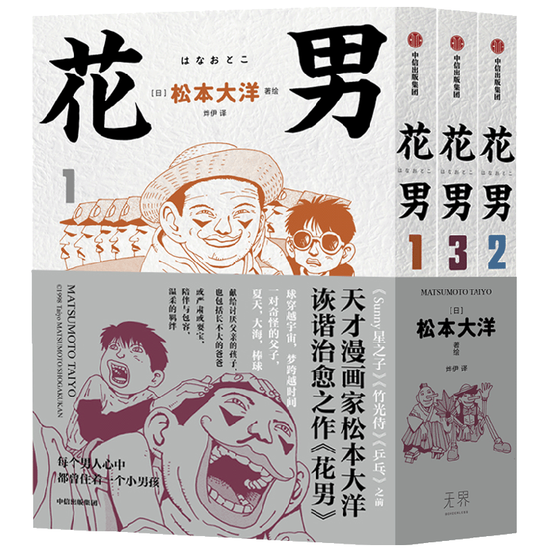 【赠棒球书签】花男 松本大洋 著 治愈催泪 简体中文版首次出版 Sunny 星之子 竹光侍 乒乓 松本大洋早期作品 漫画