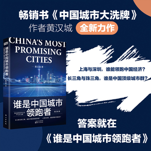 长三角与珠三角发展脉络与未来方向中国城市群经济发展商业经管励志书籍 著 谁是中国城市领跑者 黄汉城