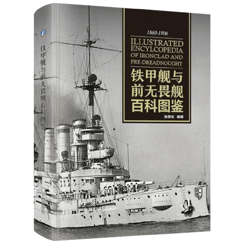 铁甲舰与前无畏舰百科图鉴 张恩东 著 军事