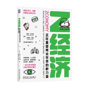 Z经济  正在重塑商业世界的新力量 贾森·多尔西等 著 管理