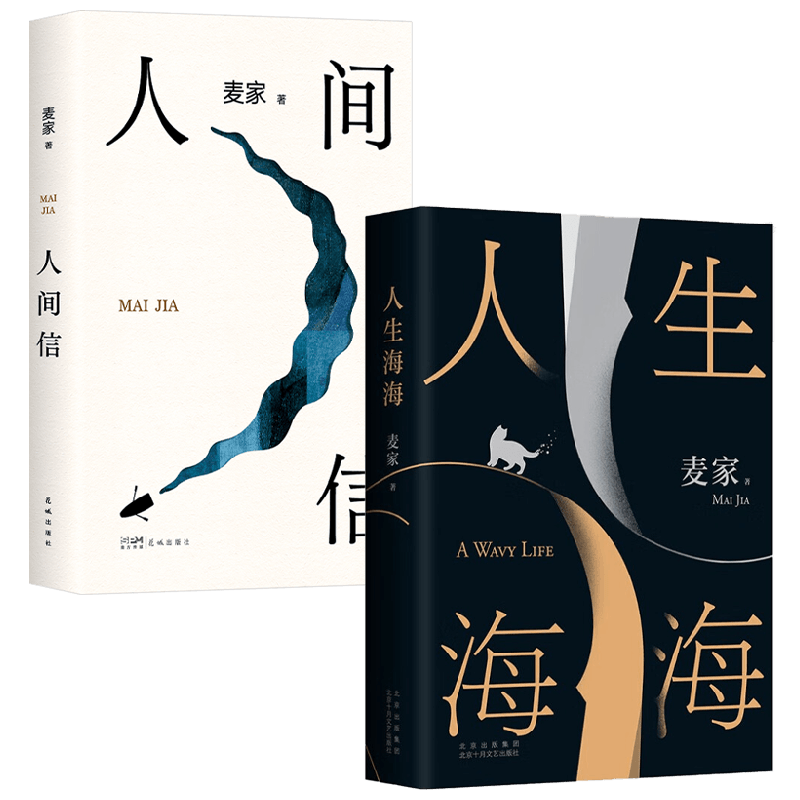 人间信+人生海海麦家小说