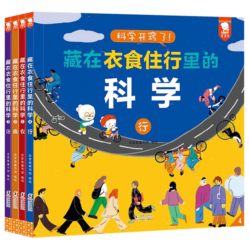 藏在衣食住行里的科学 3-8岁 歪歪兔童书馆 著 儿童绘本