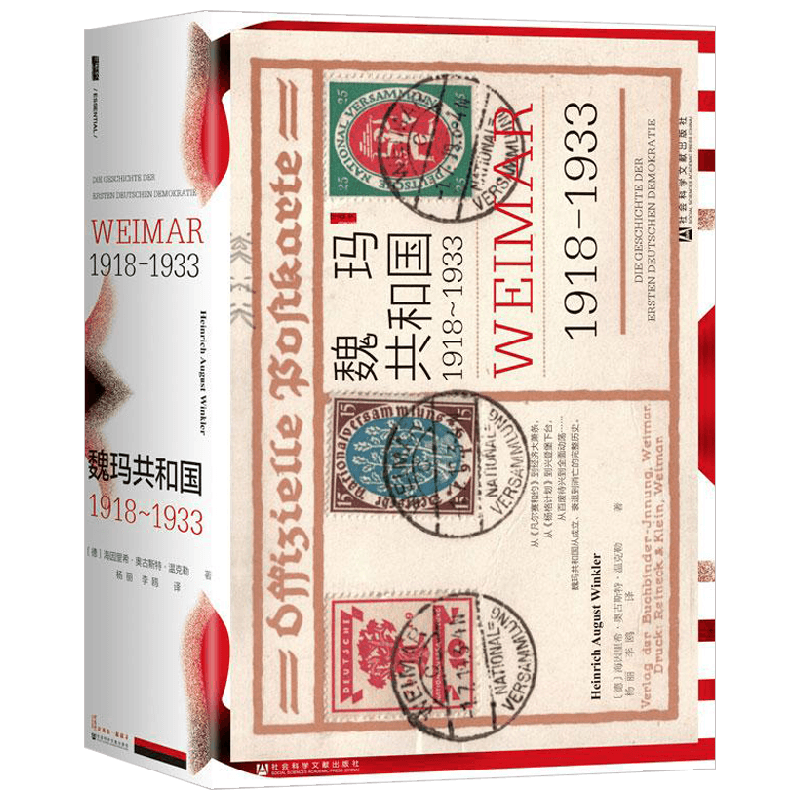 魏玛共和国：1918～1933 甲骨文  精装大部头 西方通史作者 海因里希·奥古斯特·温克勒 著 德意志民主共和国 希特勒
