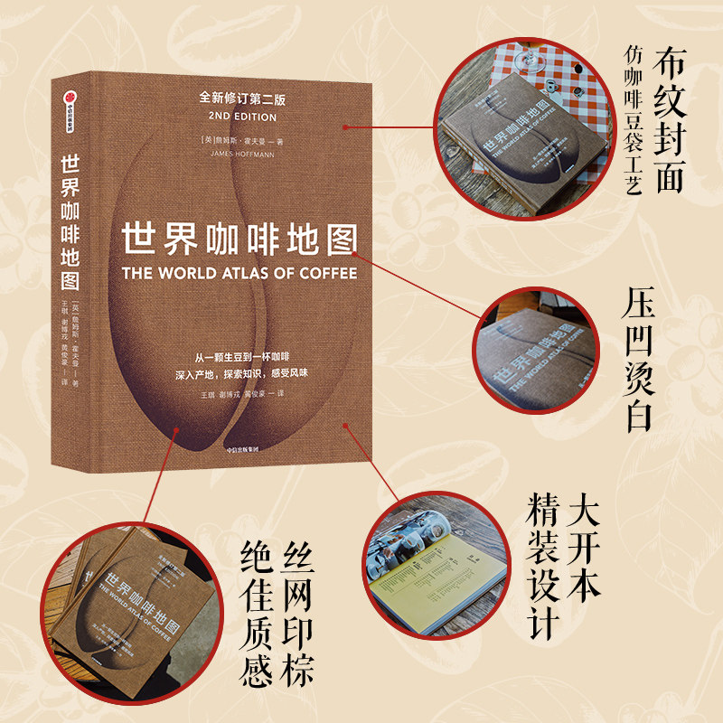 世界咖啡地图 修订第二版  詹姆斯霍夫曼 咖啡师大赛咖啡工具书咖啡基础知识百科大全书咖啡文化历史书中信正版