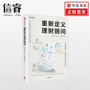 中产家庭与高净值人士财富管理实务指引 理财顾问事业跃迁之路 重新定义理财顾问：中产家庭与高净值 新金融时代