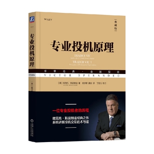 金融与投资 著 专业投机原理 维克托·斯波朗迪