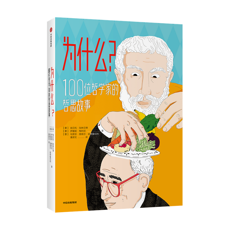 为什么？100位哲学家的哲思故事翁贝托 加林贝蒂 伊雷妮 梅利尼 马里亚 著 儿童文学
