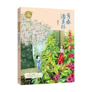谢倩霓青春小说 著 谢倩霓 儿童文学 12岁 青春潘多拉
