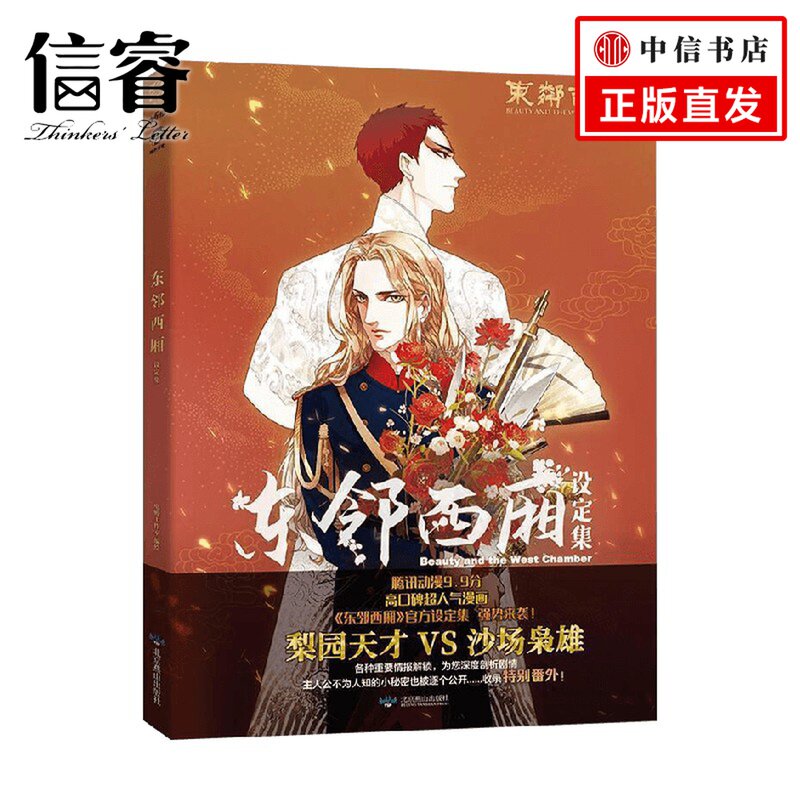 东邻西厢设定集 电鳗工作室 著 动漫