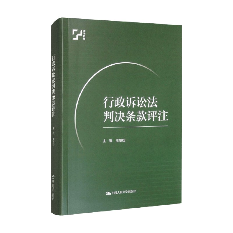 行政诉讼法判决条款评注王贵松