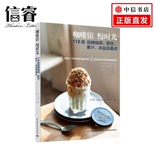 咖啡馆慢时光：118款 招牌咖啡茶饮果汁冰品及餐点饮品 招牌咖啡茶饮果汁冰品及餐点118款