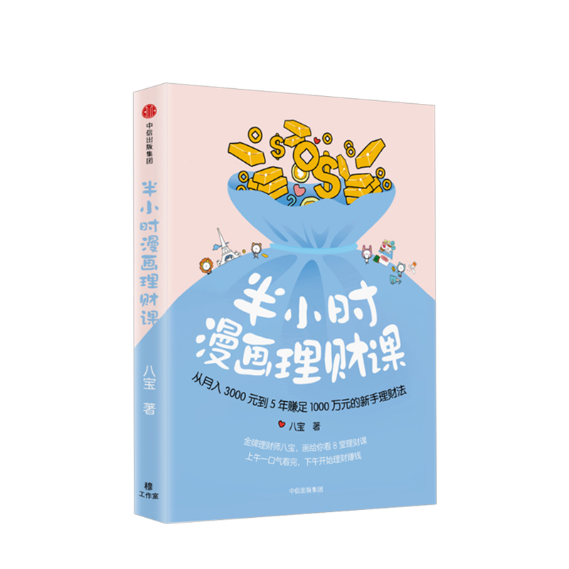 半小时漫画理财课：从月入3000到5年赚足1000万的新手理财法