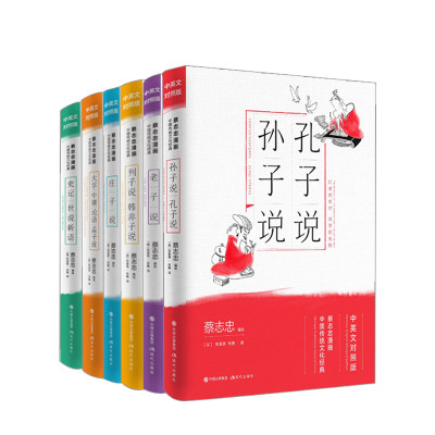 孔子说·孙子说+史记·世说新语+大学·中庸·论语·孟子说+列子说·韩非子说+老子说+庄子说 套装6册 蔡志忠著