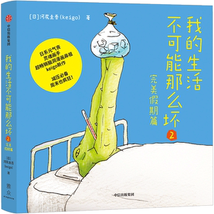 我的生活不可能那么坏2 河尻圭吾 日系元气丧灵魂画手、超畅销脑洞漫画鼻祖Keigo新作 霓虹国脑洞、脱力漫画集