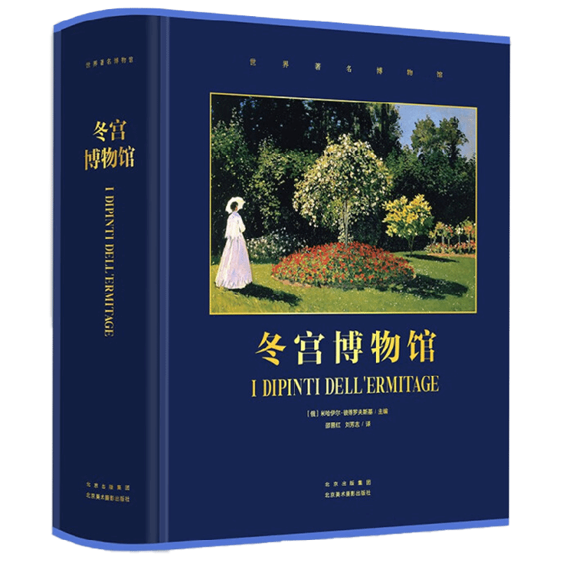 冬宫博物馆 米哈伊尔•彼得罗夫斯基 著 艺术