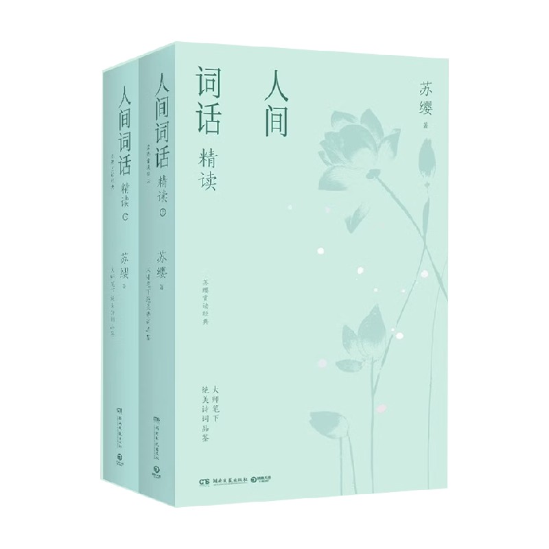 人间词话精读 苏缨 著 诗歌词曲