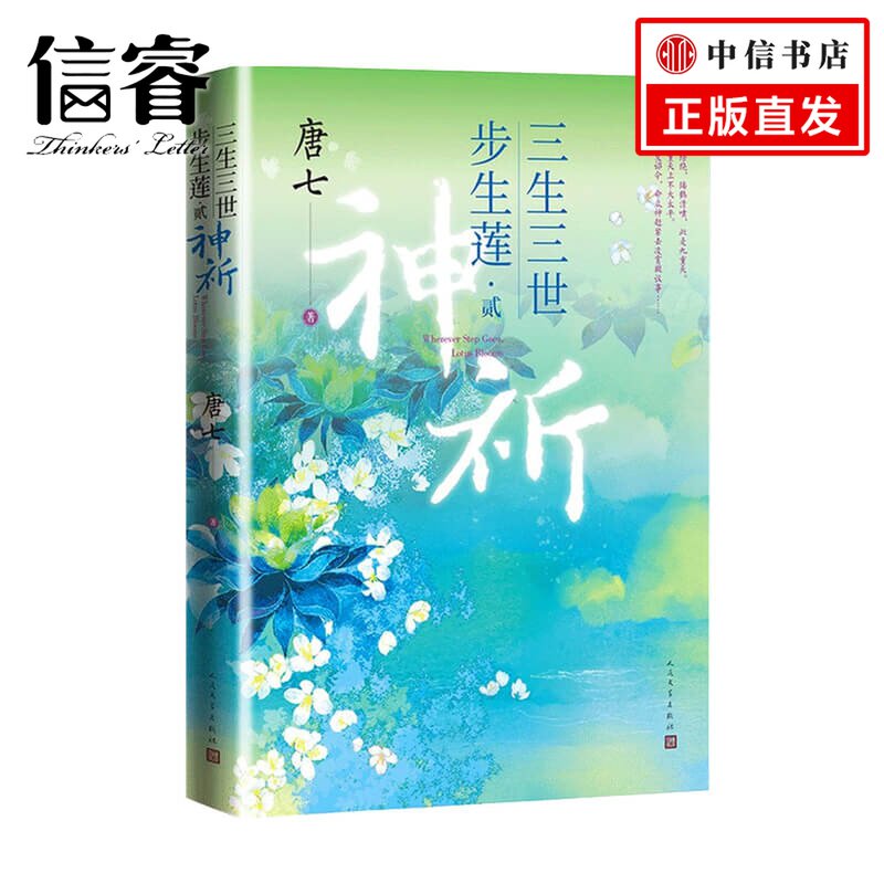 三生三世步生莲 贰·神祈 唐七著  赠明信片 化茧唐七公子 中国古风