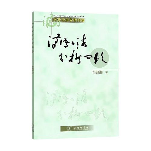 汉语语法分析问题 吕叔湘 著 社会科学