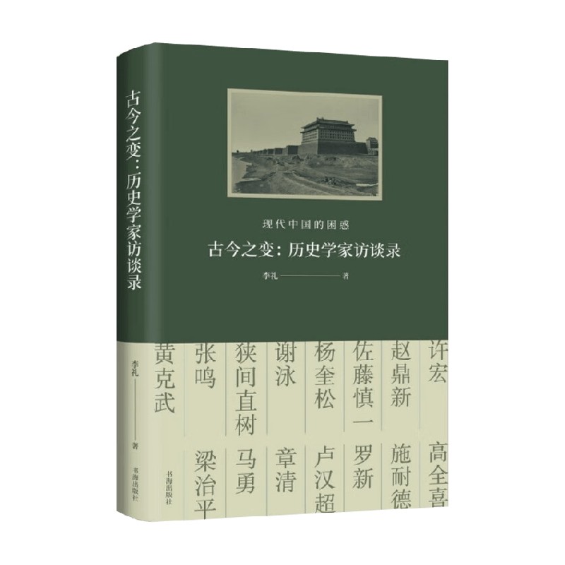 古今之变历史学家访谈录