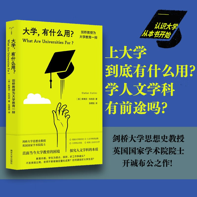 大学有什么用剑桥教授为大学教育一辩斯蒂芬·科利尼著社会科学