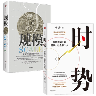 时势+规模 杰弗里·韦斯特等 著 经济理论