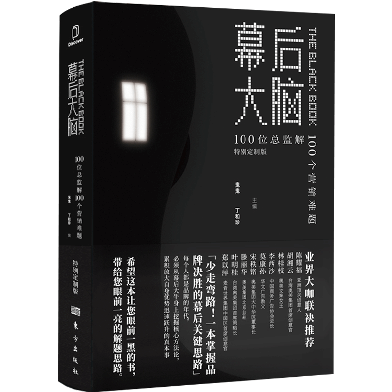 幕后大脑 100位总监解100个营销难题 鬼鬼 丁和珍 编 疯传产品营销策划推广方案 市场营销企业管理经管励志销售实践书籍