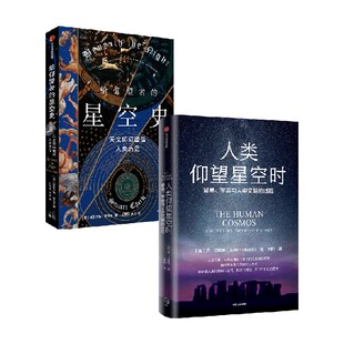 套装 2册 一场穿越时空 给仰望者 星空探索与人类文明发展之旅 著 星空史 斯图尔特·克拉克 人类仰望星空时 乔·马钱特