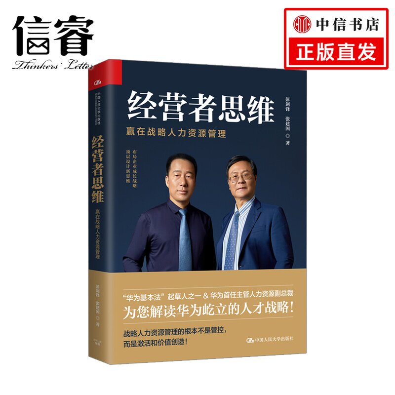 经营者思维——赢在战略人力资源管理