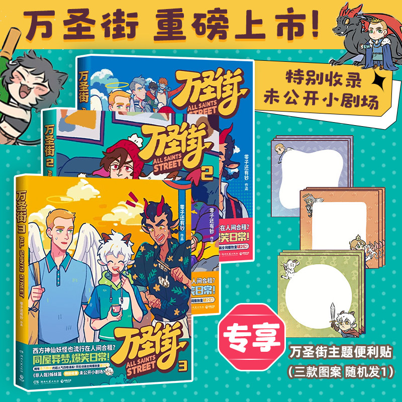 【赠专享便利贴】万圣街系列 零子还有钞著  动漫