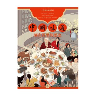 著 中国味道 丘濂等 思念 文化 刻在胃里