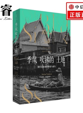 季风吹拂的土地  现代东南亚的碎裂与重生 迈克尔瓦提裘提斯东南亚社会症结历史纪实写作地理社会学金融时报选书