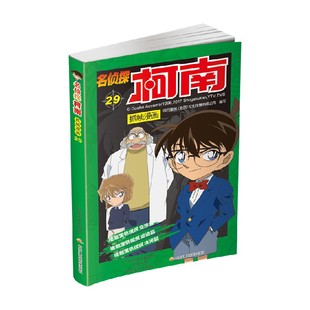 动漫 著 名侦探柯南抓帧漫画二十九 国开童媒