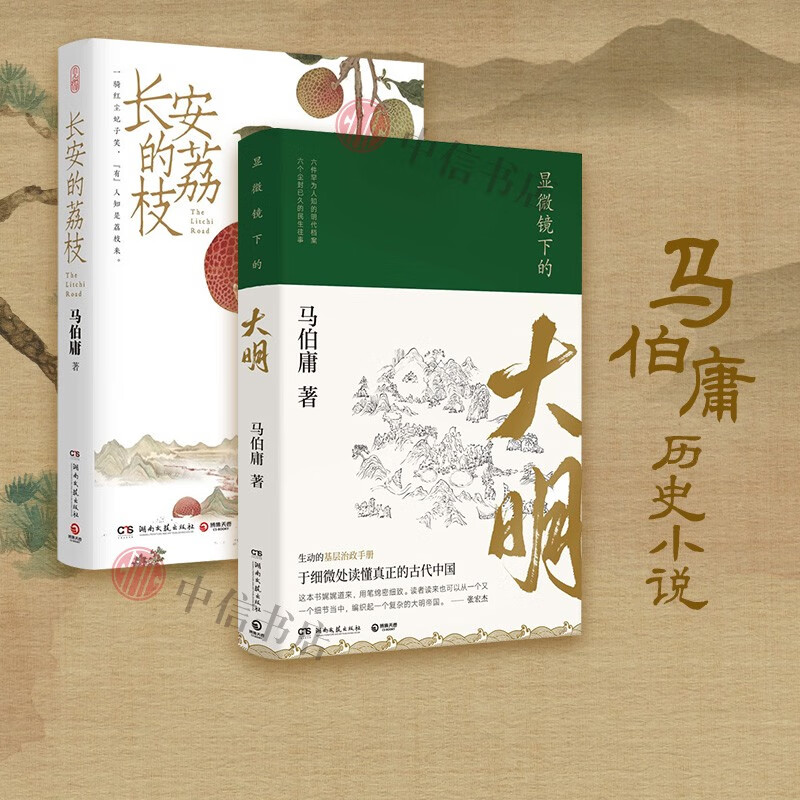 长安的荔枝+显微镜下的大明