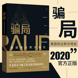 巴莱森著 爱德华 美国资本与商业欺诈关系商业法律监管欺骗性营销经管励志书籍 美国商业欺诈简史 骗局