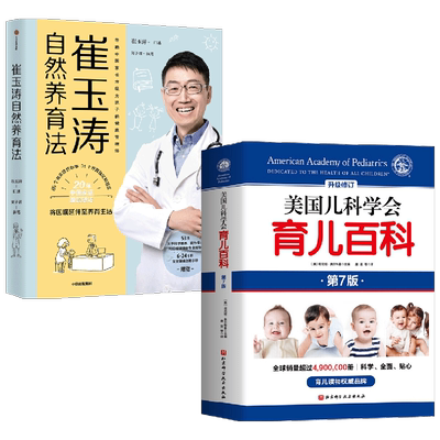 崔玉涛自然养育法+美国儿科学会育儿百科 套装2册 崔玉涛 等著 育儿百科